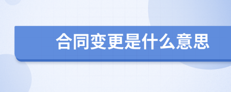 合同變更是什么意思