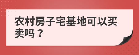 農(nóng)村房子宅基地可以買賣嗎？