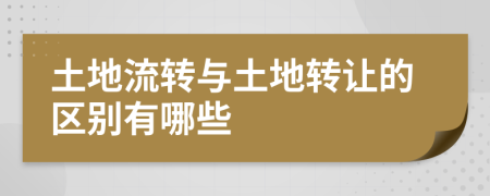 土地流轉與土地轉讓的區(qū)別有哪些