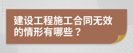 建設(shè)工程施工合同無(wú)效的情形有哪些？