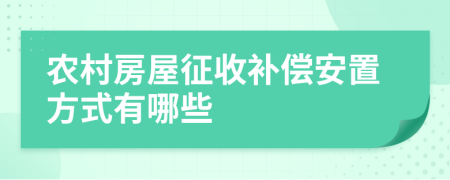 農(nóng)村房屋征收補償安置方式有哪些