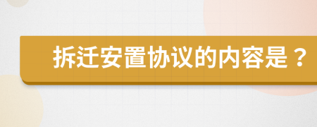 拆遷安置協(xié)議的內(nèi)容是？