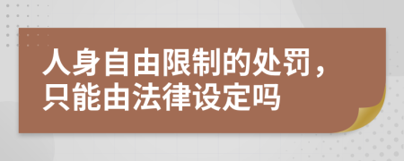 人身自由限制的處罰，只能由法律設(shè)定嗎