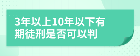 3年以上10年以下有期徒刑是否可以判