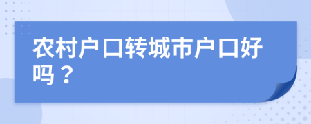 農村戶口轉城市戶口好嗎？