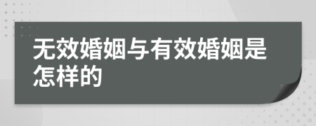 無效婚姻與有效婚姻是怎樣的