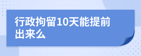 行政拘留10天能提前出來(lái)么