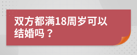 雙方都滿18周歲可以結婚嗎？