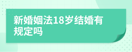 新婚姻法18歲結(jié)婚有規(guī)定嗎