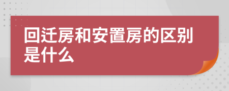 回遷房和安置房的區(qū)別是什么