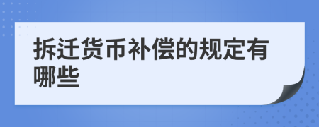 拆遷貨幣補償?shù)囊?guī)定有哪些