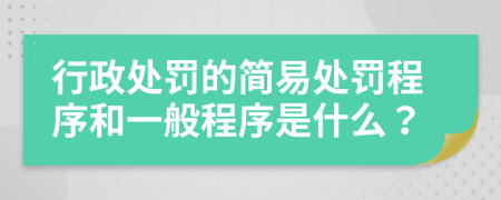 行政處罰的簡(jiǎn)易處罰程序和一般程序是什么？