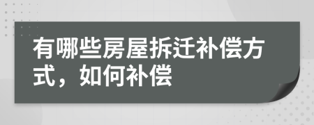 有哪些房屋拆遷補(bǔ)償方式，如何補(bǔ)償