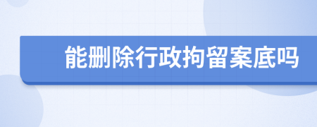 能刪除行政拘留案底嗎