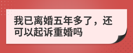 我已離婚五年多了，還可以起訴重婚嗎