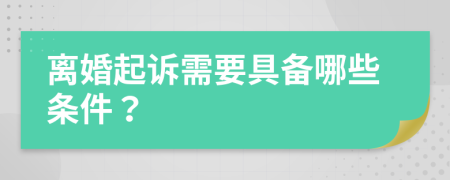 離婚起訴需要具備哪些條件？