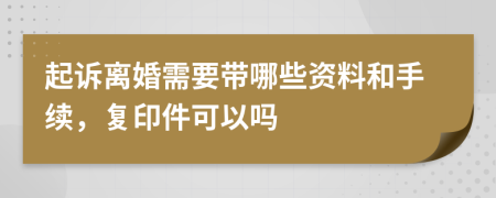 起訴離婚需要帶哪些資料和手續(xù)，復(fù)印件可以嗎