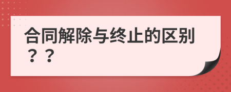 合同解除與終止的區(qū)別？？