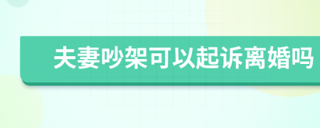 夫妻吵架可以起訴離婚嗎