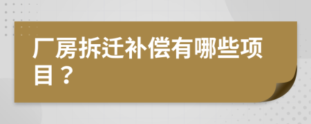廠房拆遷補償有哪些項目？