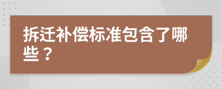 拆遷補(bǔ)償標(biāo)準(zhǔn)包含了哪些？
