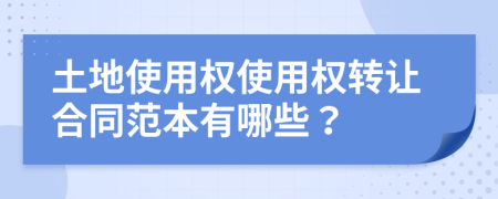 土地使用權(quán)使用權(quán)轉(zhuǎn)讓合同范本有哪些？