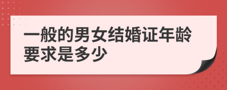 一般的男女結(jié)婚證年齡要求是多少