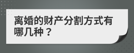 離婚的財(cái)產(chǎn)分割方式有哪幾種？