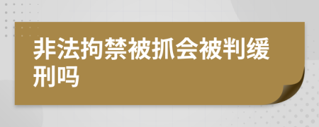 非法拘禁被抓會被判緩刑嗎