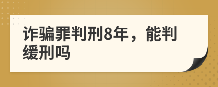 詐騙罪判刑8年，能判緩刑嗎
