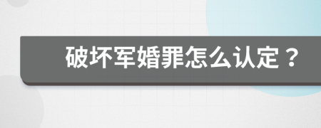 破壞軍婚罪怎么認定？