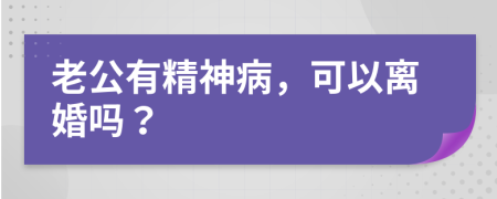 老公有精神病，可以離婚嗎？