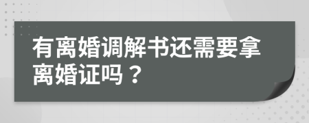 有離婚調(diào)解書(shū)還需要拿離婚證嗎？