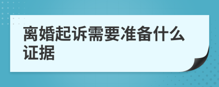 離婚起訴需要準(zhǔn)備什么證據(jù)