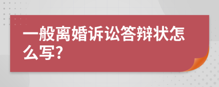 一般離婚訴訟答辯狀怎么寫?