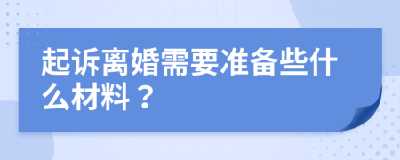 起訴離婚需要準(zhǔn)備些什么材料？