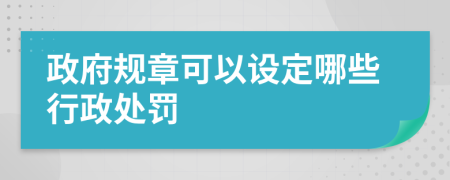 政府規(guī)章可以設(shè)定哪些行政處罰