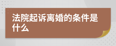 法院起訴離婚的條件是什么