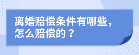 離婚賠償條件有哪些，怎么賠償?shù)模?>
                </a>
            </div>
            <div   id=