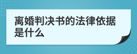 離婚判決書的法律依據(jù)是什么