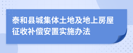 泰和縣城集體土地及地上房屋征收補(bǔ)償安置實(shí)施辦法