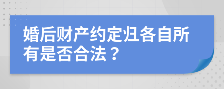 婚后財(cái)產(chǎn)約定歸各自所有是否合法？