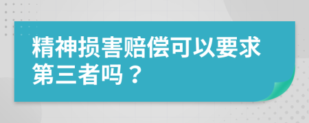精神損害賠償可以要求第三者嗎？