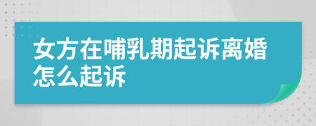 女方在哺乳期起訴離婚怎么起訴