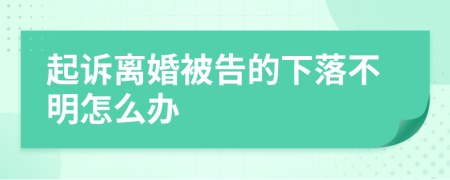 起訴離婚被告的下落不明怎么辦