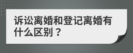 訴訟離婚和登記離婚有什么區(qū)別？