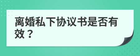 離婚私下協(xié)議書是否有效？