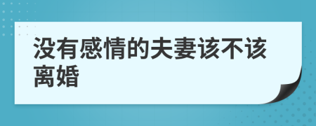 沒有感情的夫妻該不該離婚