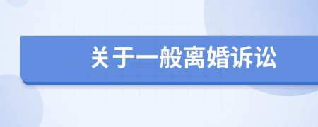 關(guān)于一般離婚訴訟