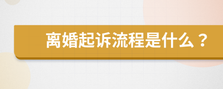 離婚起訴流程是什么？